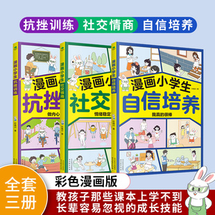 小学生社交情商漫画逆商与口才儿童趣味漫画心理学书籍绘本青少年自控力社交力 漫画小学生自信培养社交情商抗挫训练全套3册正版