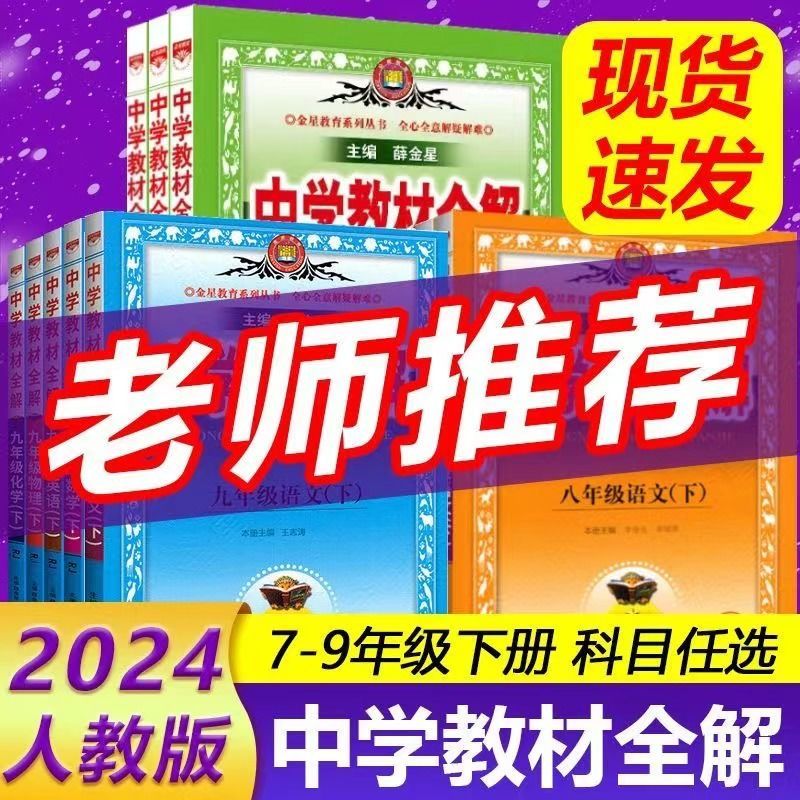 2024秋中学教材全解九年级上册人教语文数学英语物理化生物政治