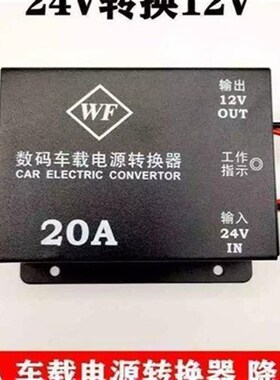 24v转12vg车载l转换器货车24伏变12伏汽车12V冰箱电源电降压器晶