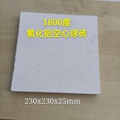 1800度氧化铝空心球保温耐火砖 耐火砖230x230Vx25氧化铝 耐高温
