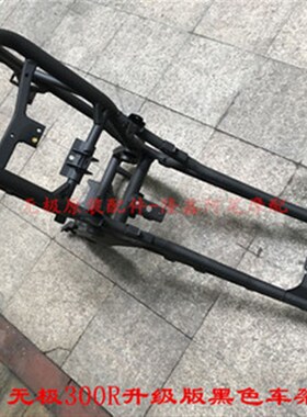 无极180RR250RR300R RR3s00AC300GY300DS500R500DS500AC650DS车架