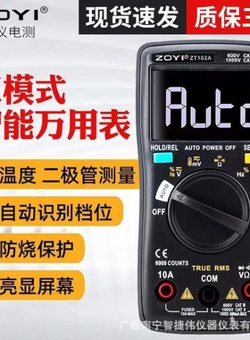 众仪ZT102Al全自动万用表 高精度电工维修智能防烧万用表