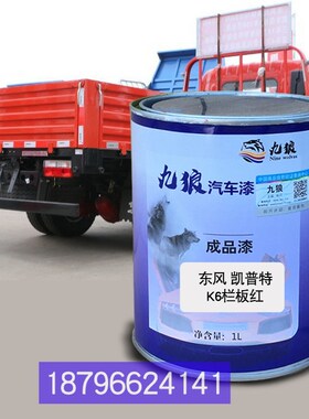 东油漆风厢式蓝S栏板棕咖色凯普特K6-N栏板白色补漆改Z色栏板红色