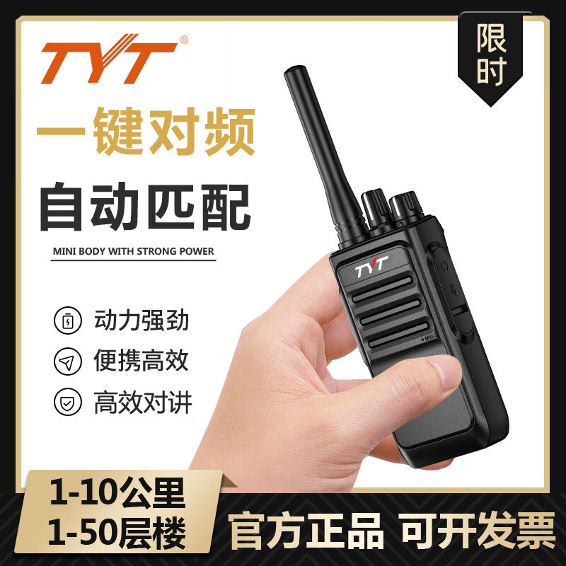 TYT特易通g对讲机自动对频通用型大功率10公里小型户外工地酒店用