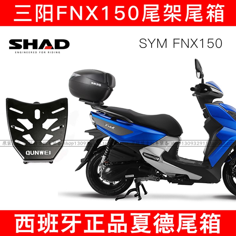 适用于三阳FNX150火焰凤凰后货架后尾架 尾箱支R架 后衣架改装配