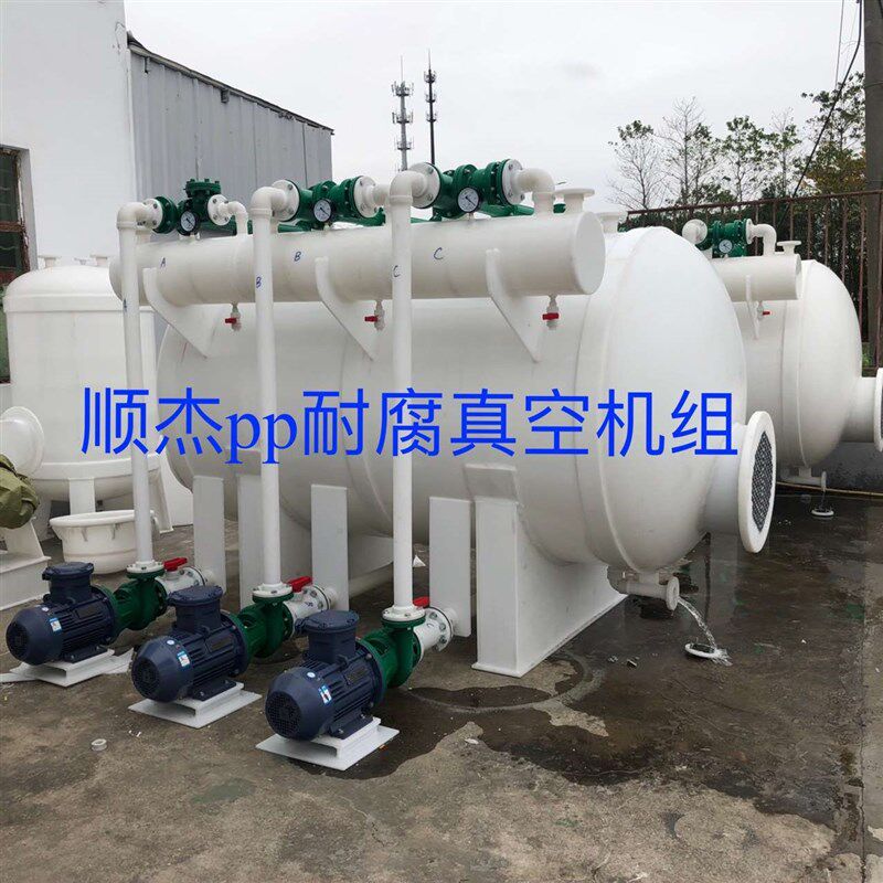 江苏太仓厂家k直供各类pp耐腐蚀真空机组 真空泵