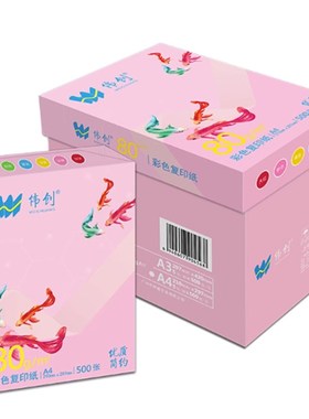 树盛a4纸复印纸彩色粉红浅绿黄色80克打印A3白纸S伟创办公a5彩激