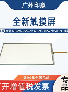 适用京瓷2552 3252 6052 4052 5052 2554Mci 3554ci触摸屏面板屏
