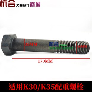叉车配件叉车配重螺栓M36*170  适用杭叉A30 A35. 配重螺栓