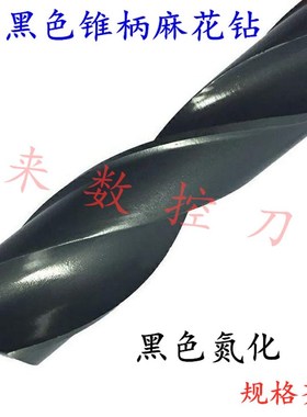哈尔滨黑色氮化锥钻锥柄麻花钻头46.5v 47 47.5 48 48.5 49 49.5m