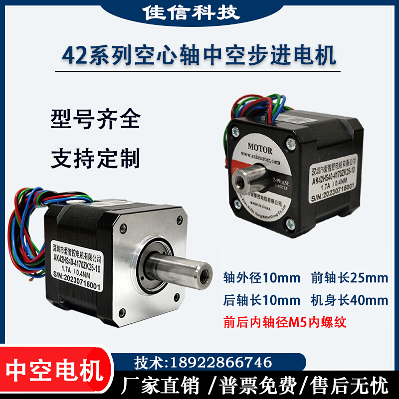 42中空轴步进电机机身长40/空心轴/中空电机/双轴M5内螺纹爱智控