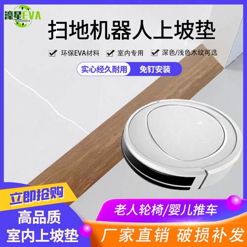 扫地机器人爬坡条垫台阶