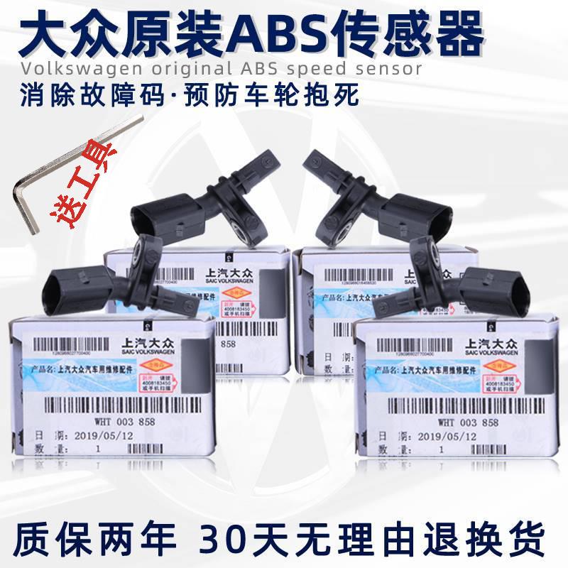 大众ABS传感器速腾迈腾尚图片