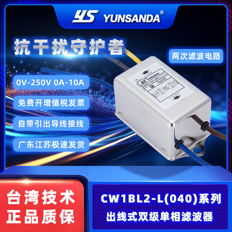 YUNSANDA电源滤波器带引线双滤