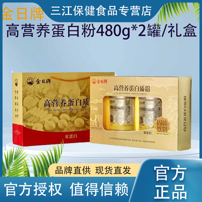 金日高营养蛋白质粉早餐冲饮