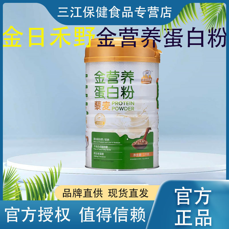 金日禾野藜麦蛋白粉低钠高蛋白