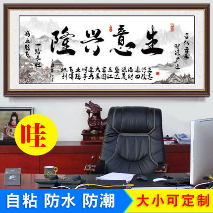 生意兴隆励志书装饰画墙贴书房励志客厅沙发办公室背景墙字画贴画