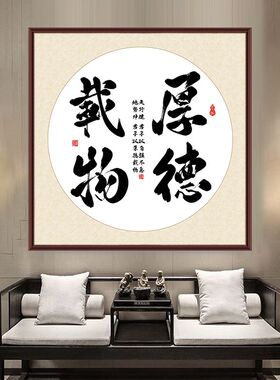 厚德载物字画天道酬勤书