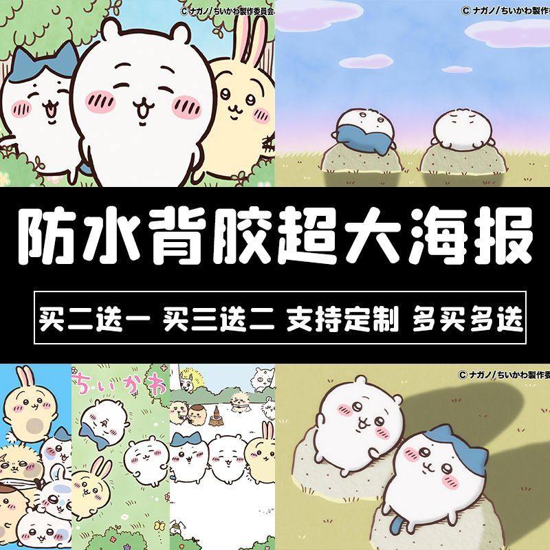 吉伊卡哇海报Chiikawa壁纸墙贴防水自粘定制宿舍墙面卡通可爱贴纸