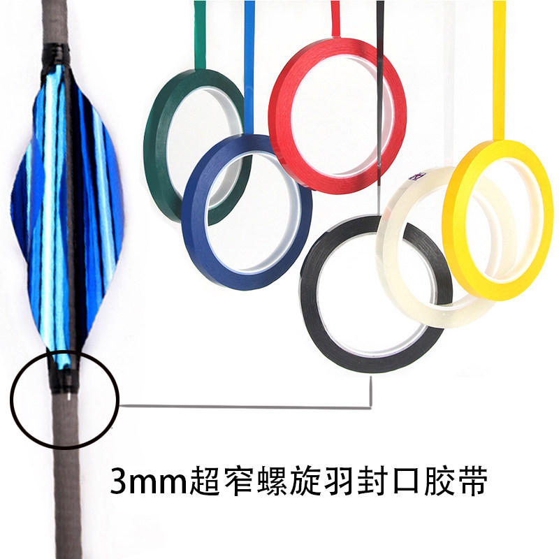 2卷反曲螺旋羽真羽0.05mm超薄封口胶带3mm超窄高延展射箭支粘羽