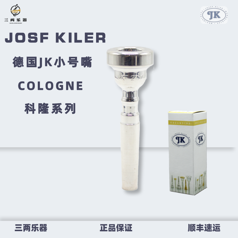 德国进口JK小号号嘴科隆207208系列扁键立键发音灵敏厚重克隆