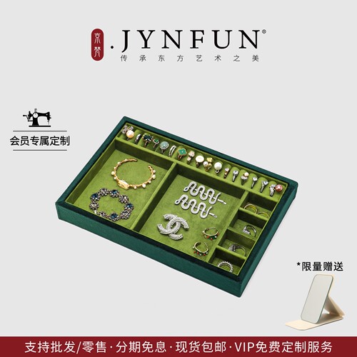 京梵.JYNFUN珠宝饰品展示大托盘