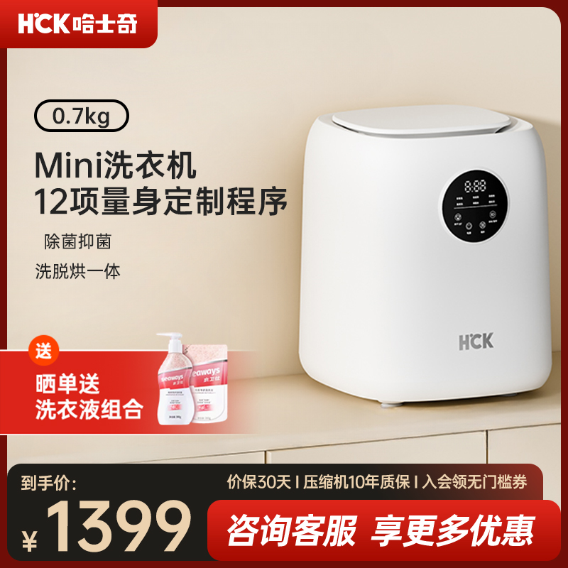 HCK哈士奇迷你洗衣机内衣裤婴儿童洗烘干一体小型0.7kg智能清洗机