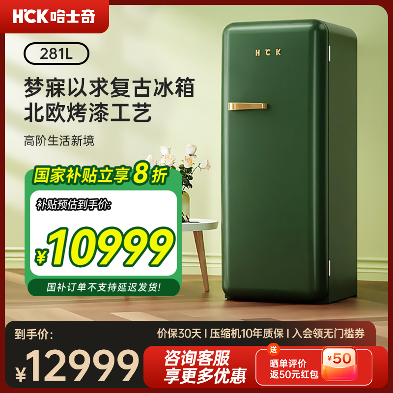 HCK哈士奇超跑级烤漆复古冰箱
