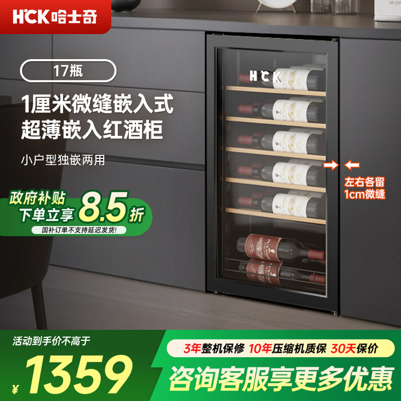 HCK哈士奇超薄红酒柜全嵌入式冰吧办公室茶叶冷藏柜家用饮料冰箱