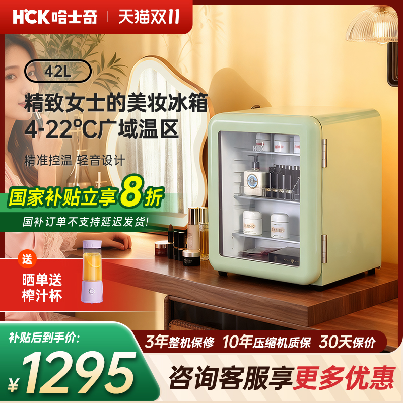 HCK哈士奇化妆品冰箱复古小冰吧