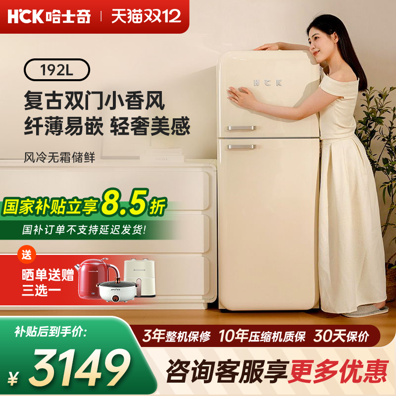 HCK哈士奇小香风双门复古冰箱