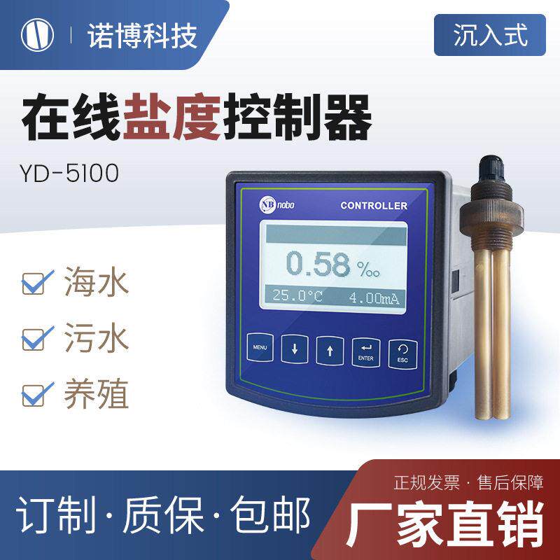 上海诺博YD-5100在线盐度计盐度检测仪数显海水盐度计养殖测量