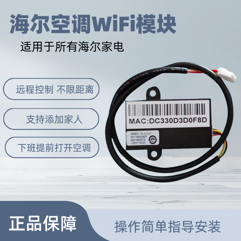 海尔空调智能WiFi模块无线控制不限距离远程控制共享家人全新原厂