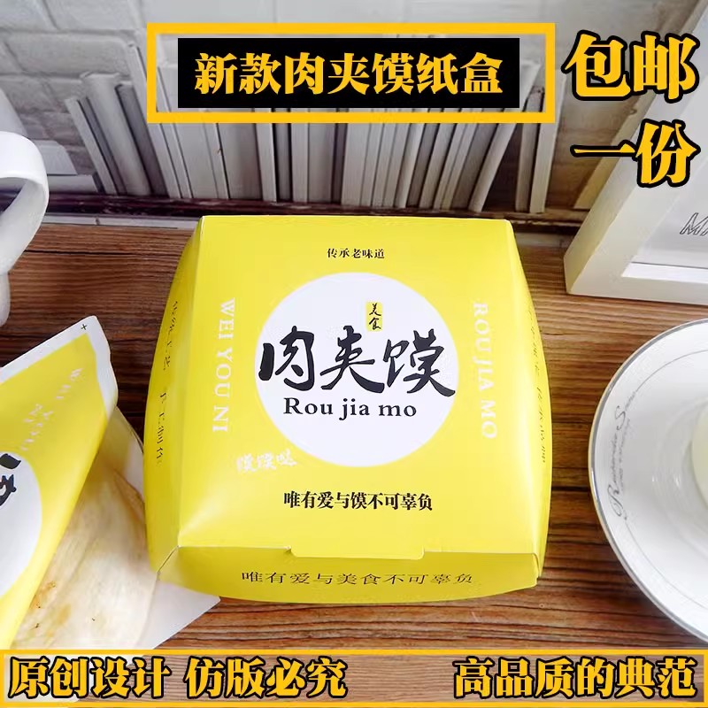 新款纸盒肉夹馍包装盒原创设计