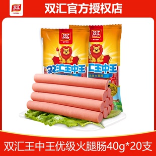 双汇王中王火腿肠40g 20支煎烤肠即食食品香肠零食泡面搭档肉肠