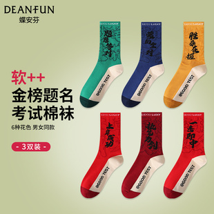 考研加油励志礼品男生女生高考礼物仪式感金榜题名状元袜考试袜子