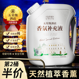 希尔顿五星级酒店专用香薰机精油补充液大瓶室内持久家用高级香水