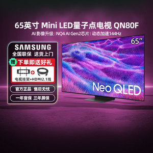 Samsung/三星QA65QN80FAJXXZ 65英寸 4K NEO QLED智能AI电视 123