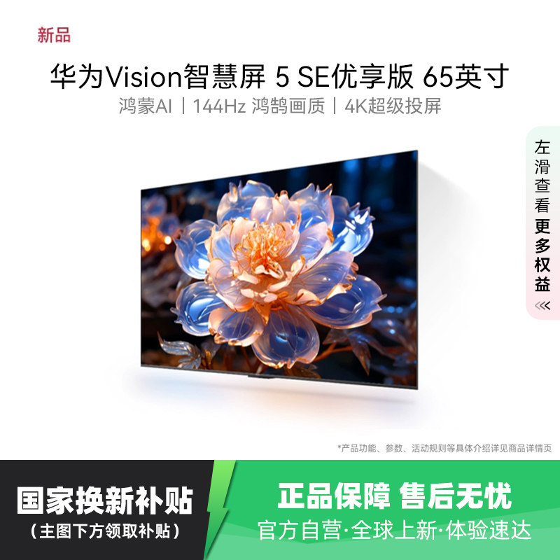 华为Vision智慧屏 5 SE优享版 65英寸鸿蒙AI 投屏电
