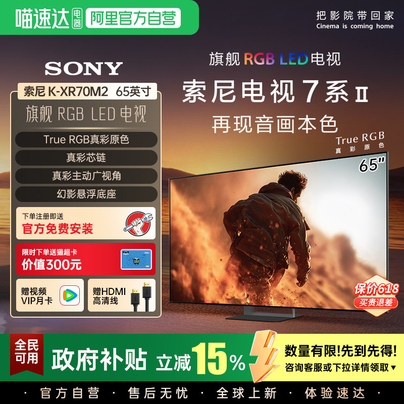 新品索尼7系二代 K-65XR70M2 65英寸RGB智能电视旗舰店4K超清 123