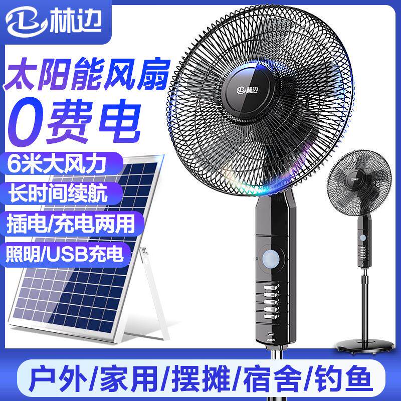 太阳能风扇家用客厅户外蓄电池超长续航16寸立式风扇充电落地扇