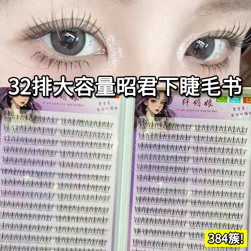 384簇大容量昭君下睫毛书!漫画自然懒人仿真单簇透明梗新手假睫毛