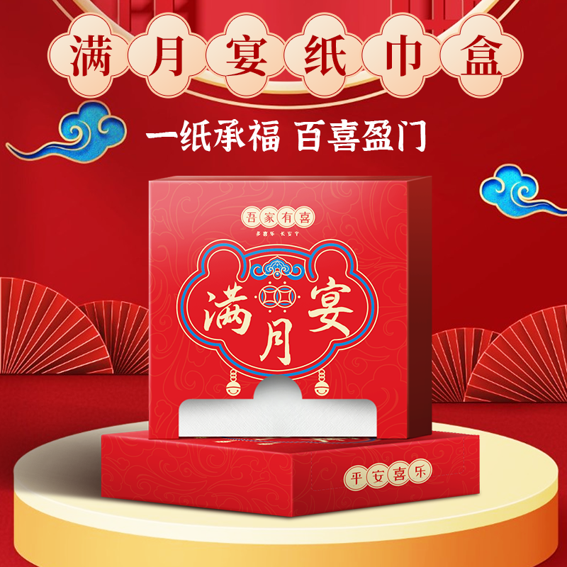 宝宝满月百日周岁红色餐巾纸盒装