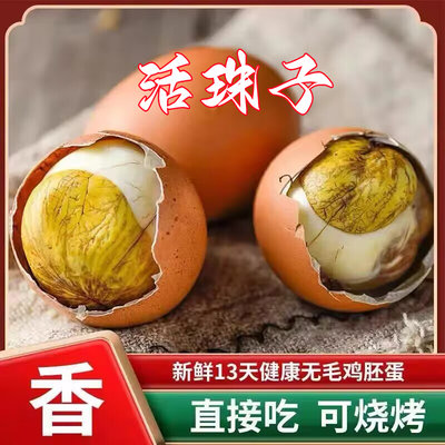 活珠子13天新鲜鸡蛋珠子熟鸡蛋胚香辣即食凤凰蛋五香钢化蛋毛鸡蛋