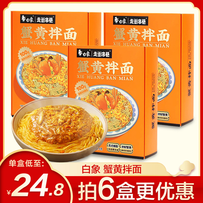 白象咸蛋黄拌面208g/盒地道闽南风味Q弹鱿鱼圈非油炸方便速食拌