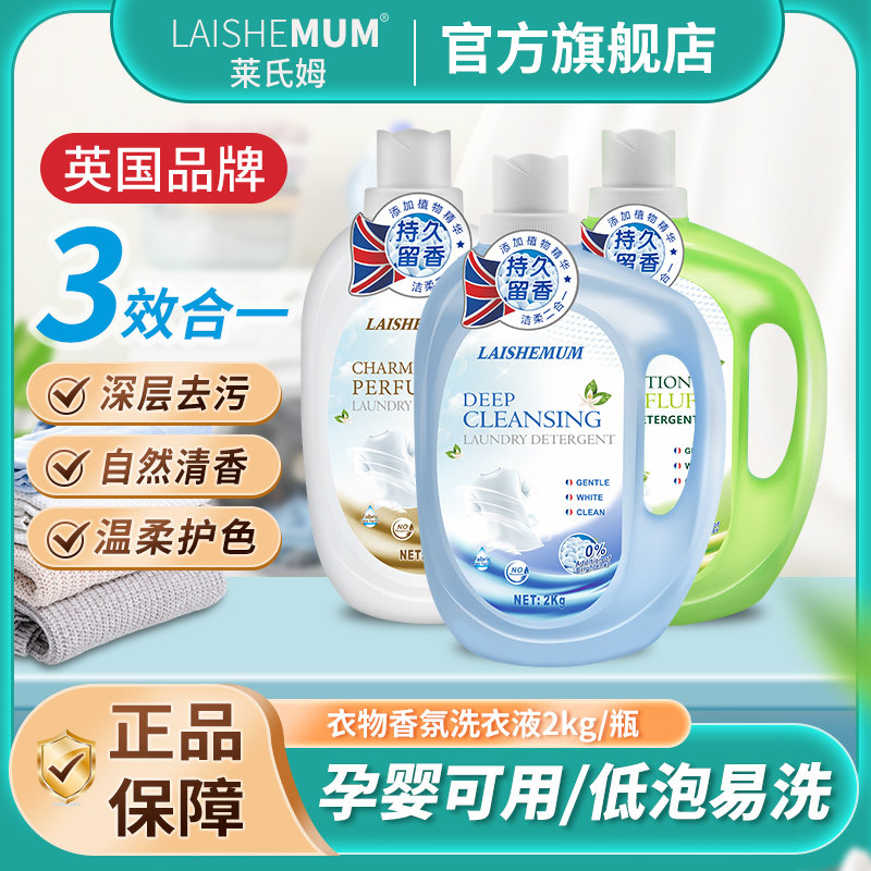 英国Laishemum莱氏姆香水型洗衣液香味持久留香 洁净柔顺家庭装,洗护清洁剂/卫生巾/纸/香薰,常规洗衣液,淘宝优惠券,粉丝福利购,淘宝优惠卷
