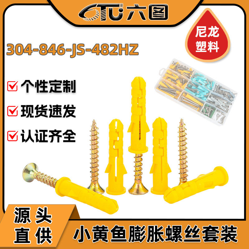 厂家直销小黄鱼膨胀胶塞沉头螺丝组合套装膨胀胶粒螺钉胶套盒装M6