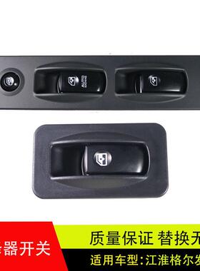 适配江淮格尔发K3XK5A3A5亮剑电动车门窗玻璃升降器开 关汽车配件