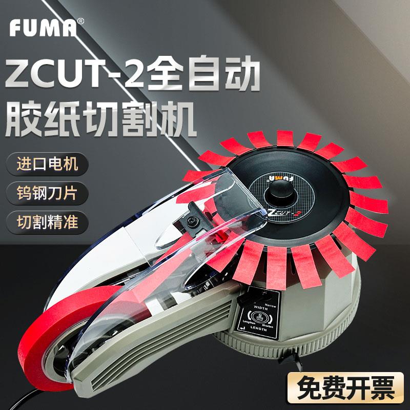FUMA进口品质ZCUT-2胶纸机 圆盘式胶带切割机 自动剪切胶带机
