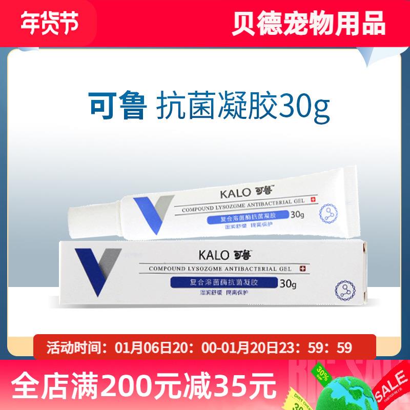 可鲁复合溶菌酶抗菌凝胶30g伤口愈合狗猫咪脚趾趾间可鲁喷剂10g
